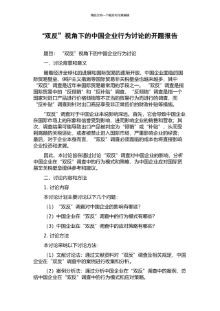 “双反”视角下的中国企业行为研究的开题报告
