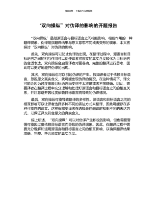 “双向操纵”对伪译的影响的开题报告