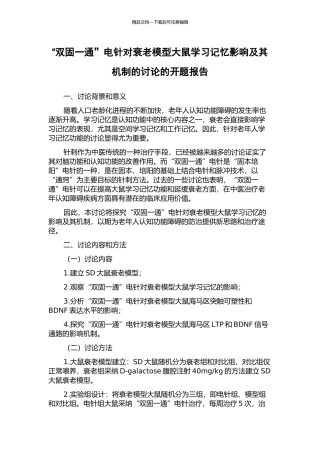 “双固一通”电针对衰老模型大鼠学习记忆影响及其机制的研究的开题报告