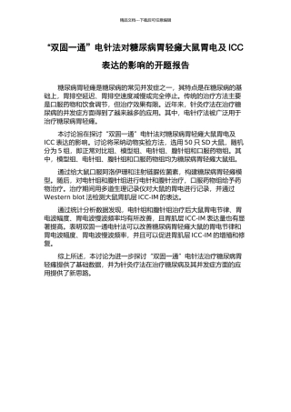 “双固一通”电针法对糖尿病胃轻瘫大鼠胃电及ICC表达的影响的开题报告