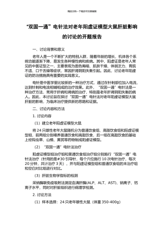 “双固一通”电针法对老年阳虚证模型大鼠肝脏影响的研究的开题报告
