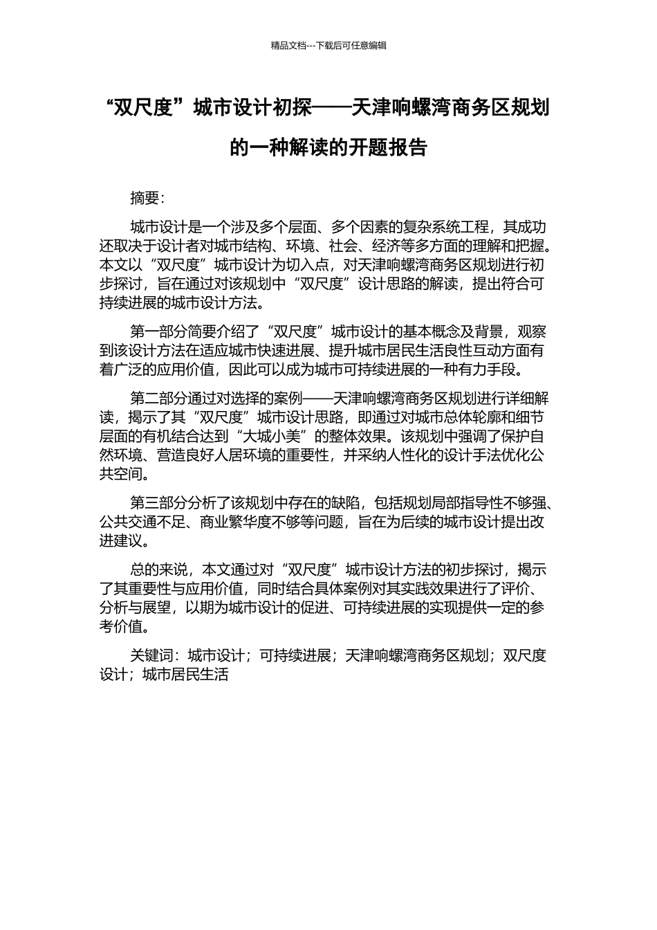 “双尺度”城市设计初探——天津响螺湾商务区规划的一种解读的开题报告_第1页