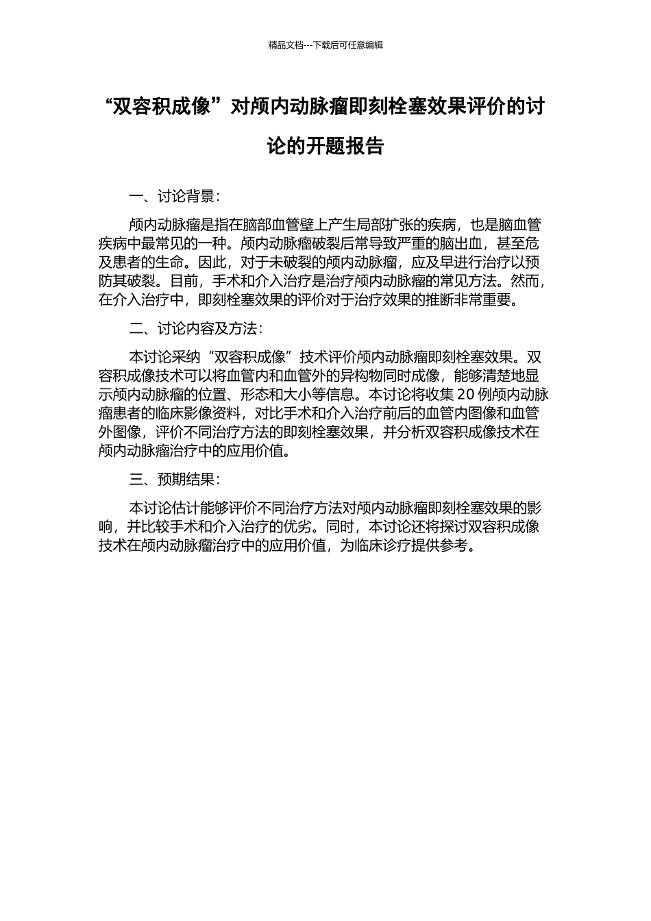 “双容积成像”对颅内动脉瘤即刻栓塞效果评价的研究的开题报告_第1页