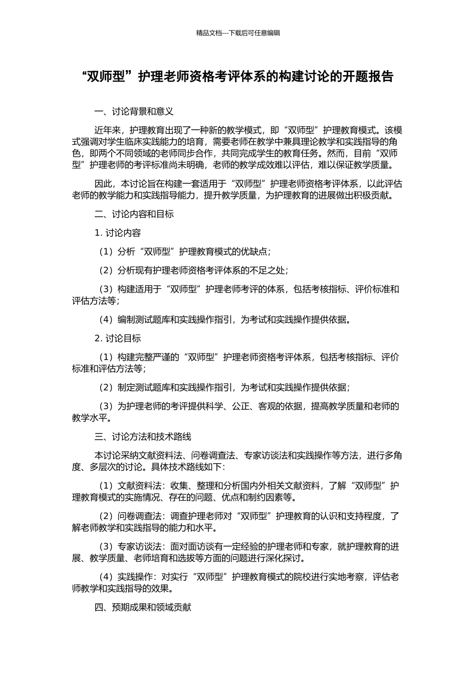 “双师型”护理教师资格考评体系的构建研究的开题报告_第1页