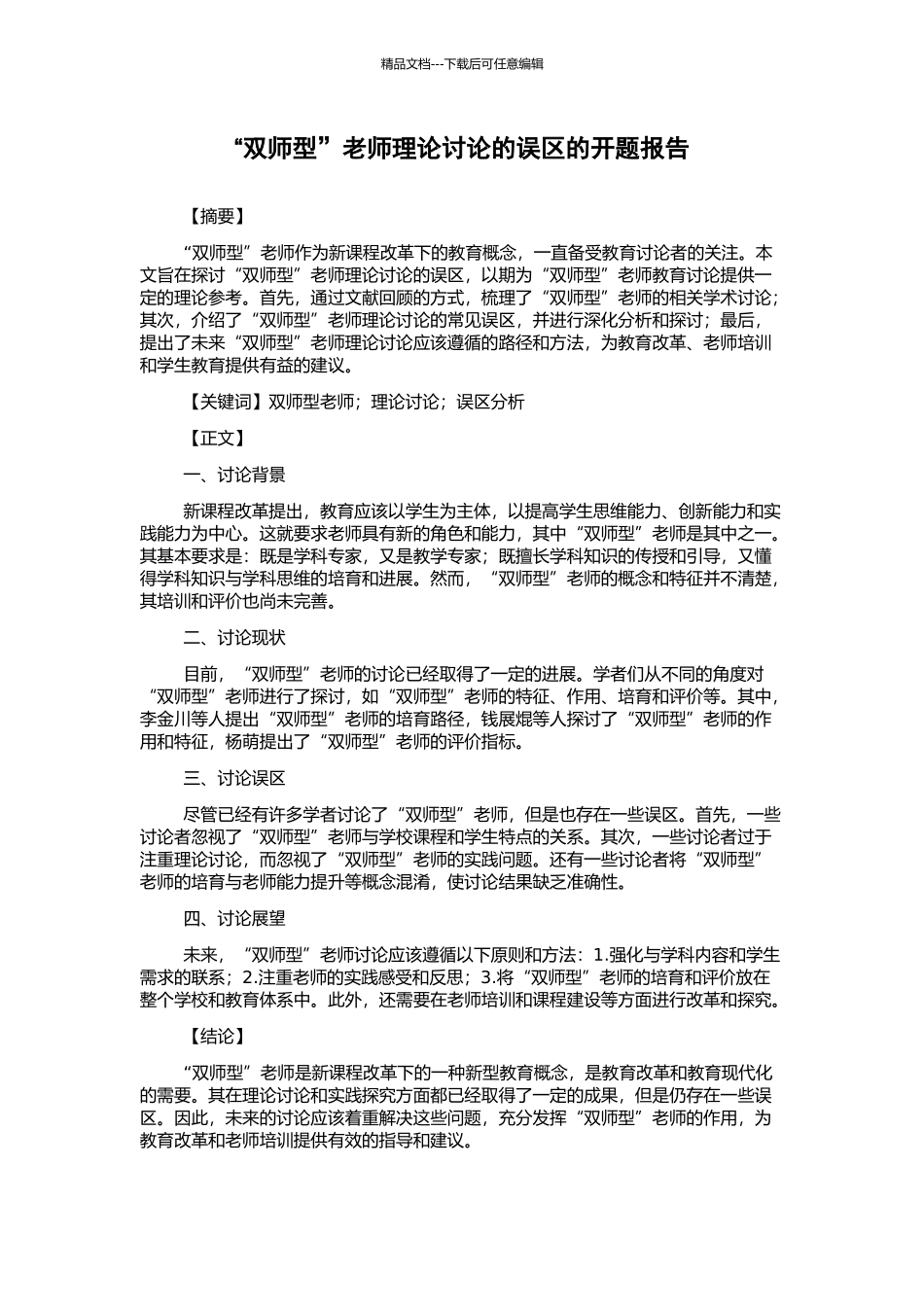 “双师型”教师理论研究的误区的开题报告_第1页