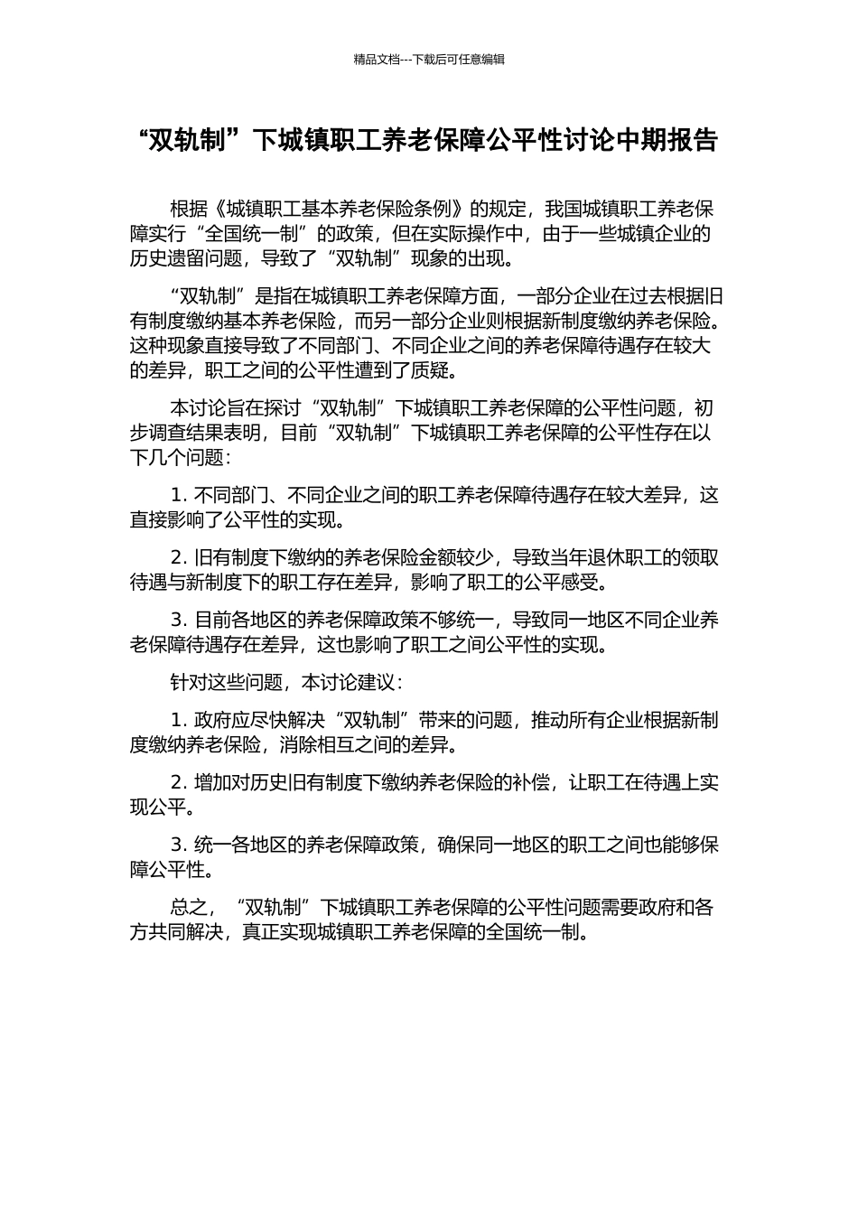 “双轨制”下城镇职工养老保障公平性研究中期报告_第1页