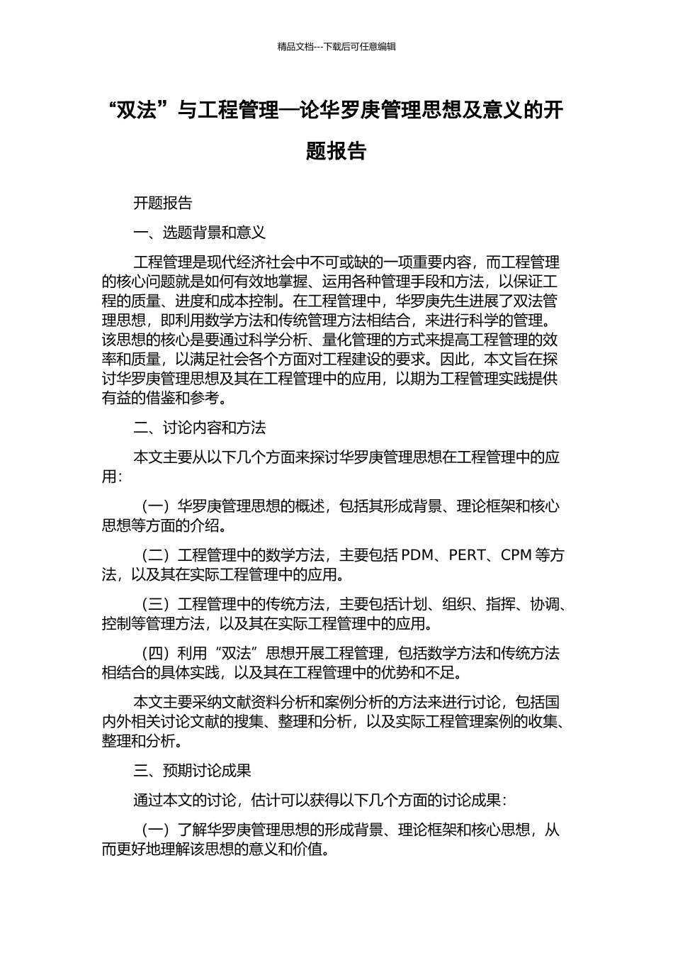 “双法”与工程管理—论华罗庚管理思想及意义的开题报告_第1页