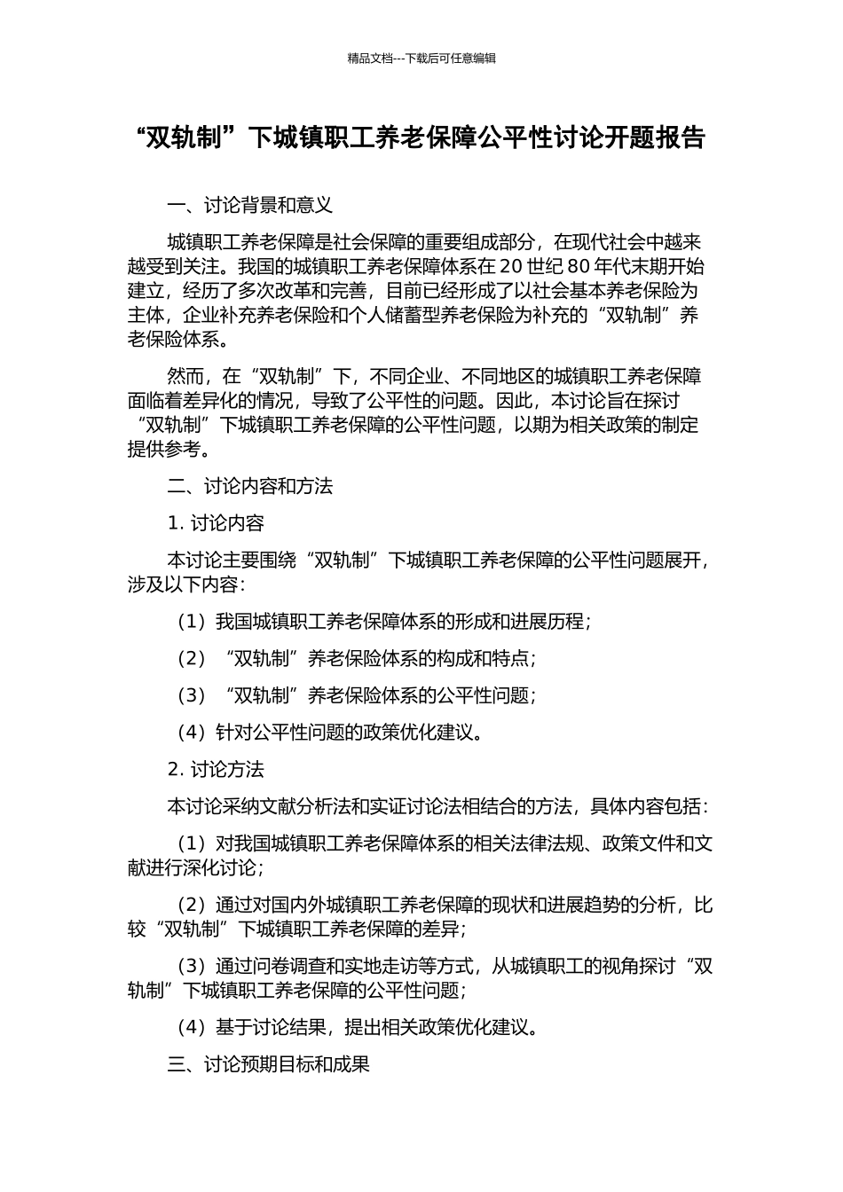 “双轨制”下城镇职工养老保障公平性研究开题报告_第1页