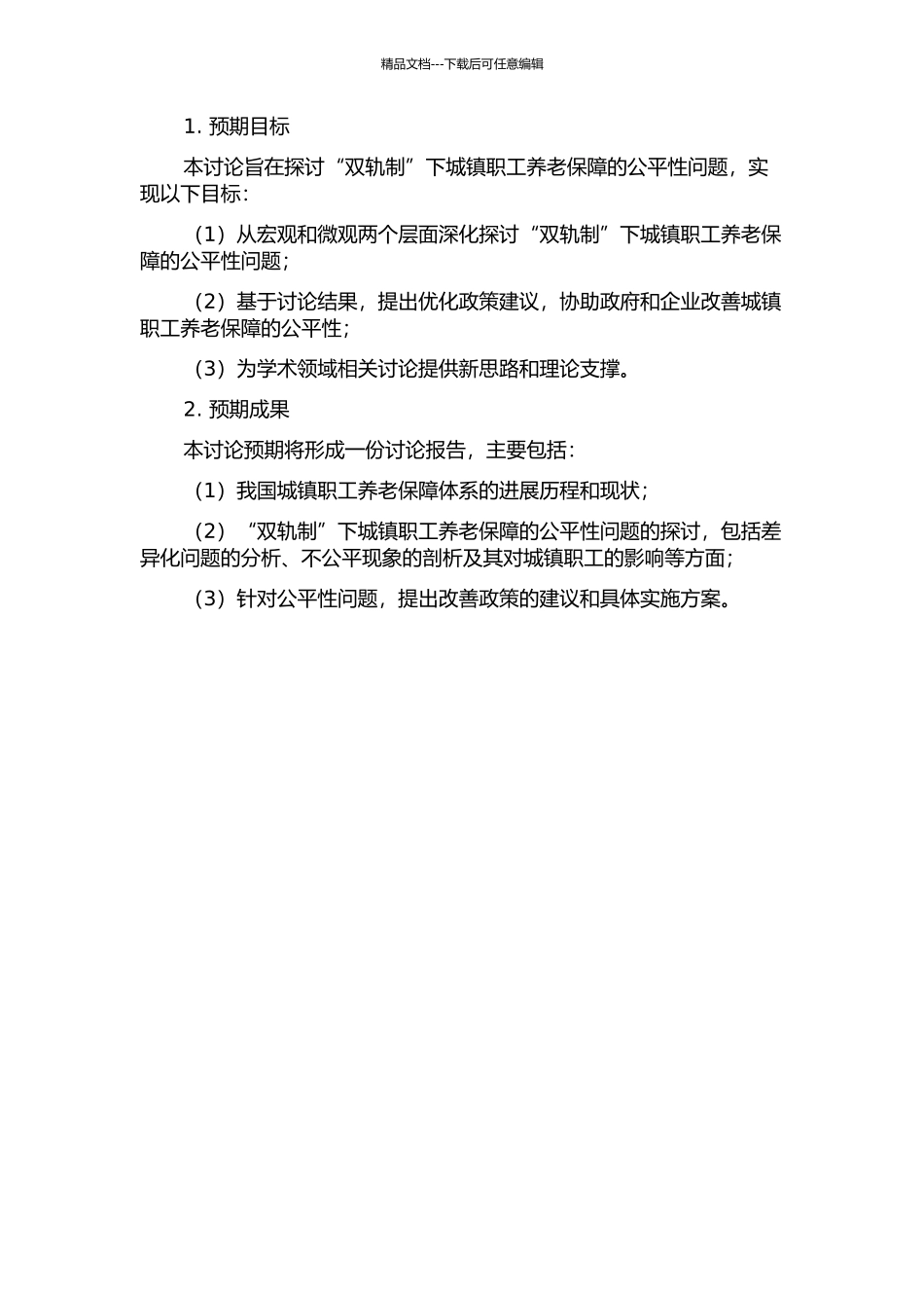 “双轨制”下城镇职工养老保障公平性研究开题报告_第2页