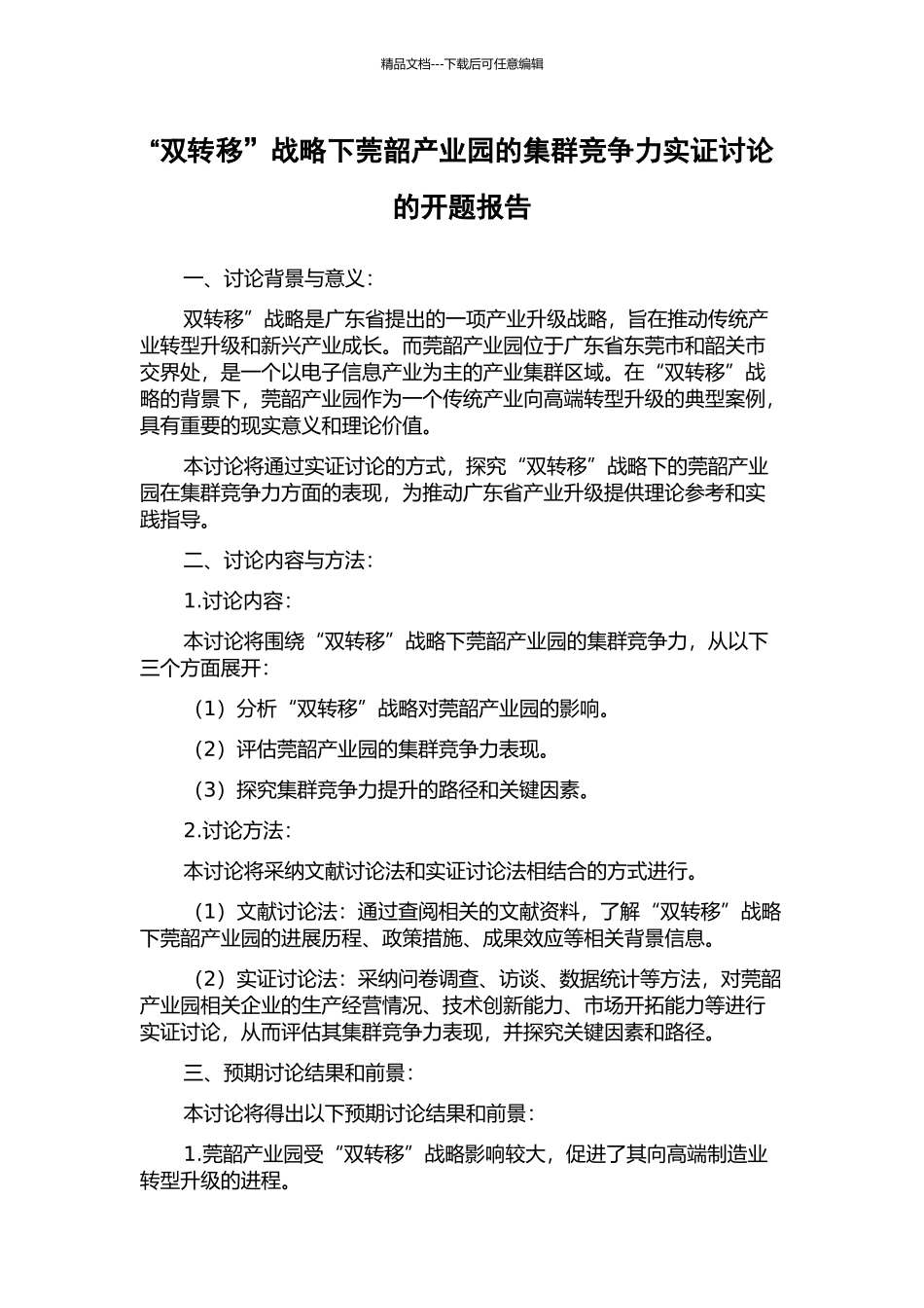 “双转移”战略下莞韶产业园的集群竞争力实证研究的开题报告_第1页