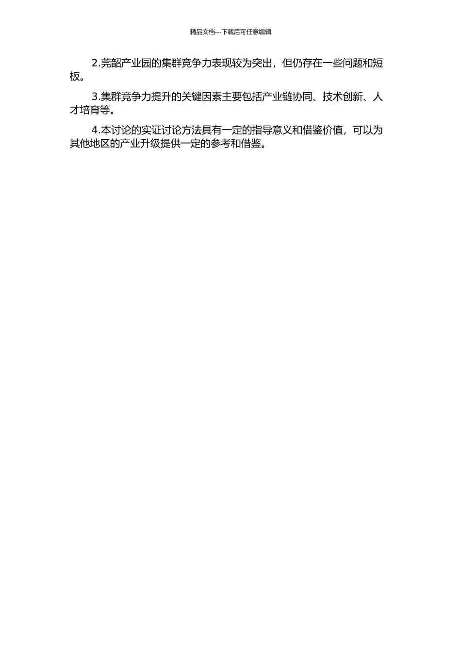 “双转移”战略下莞韶产业园的集群竞争力实证研究的开题报告_第2页