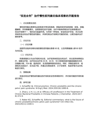 “双连合剂”治疗慢性前列腺炎临床观察的开题报告