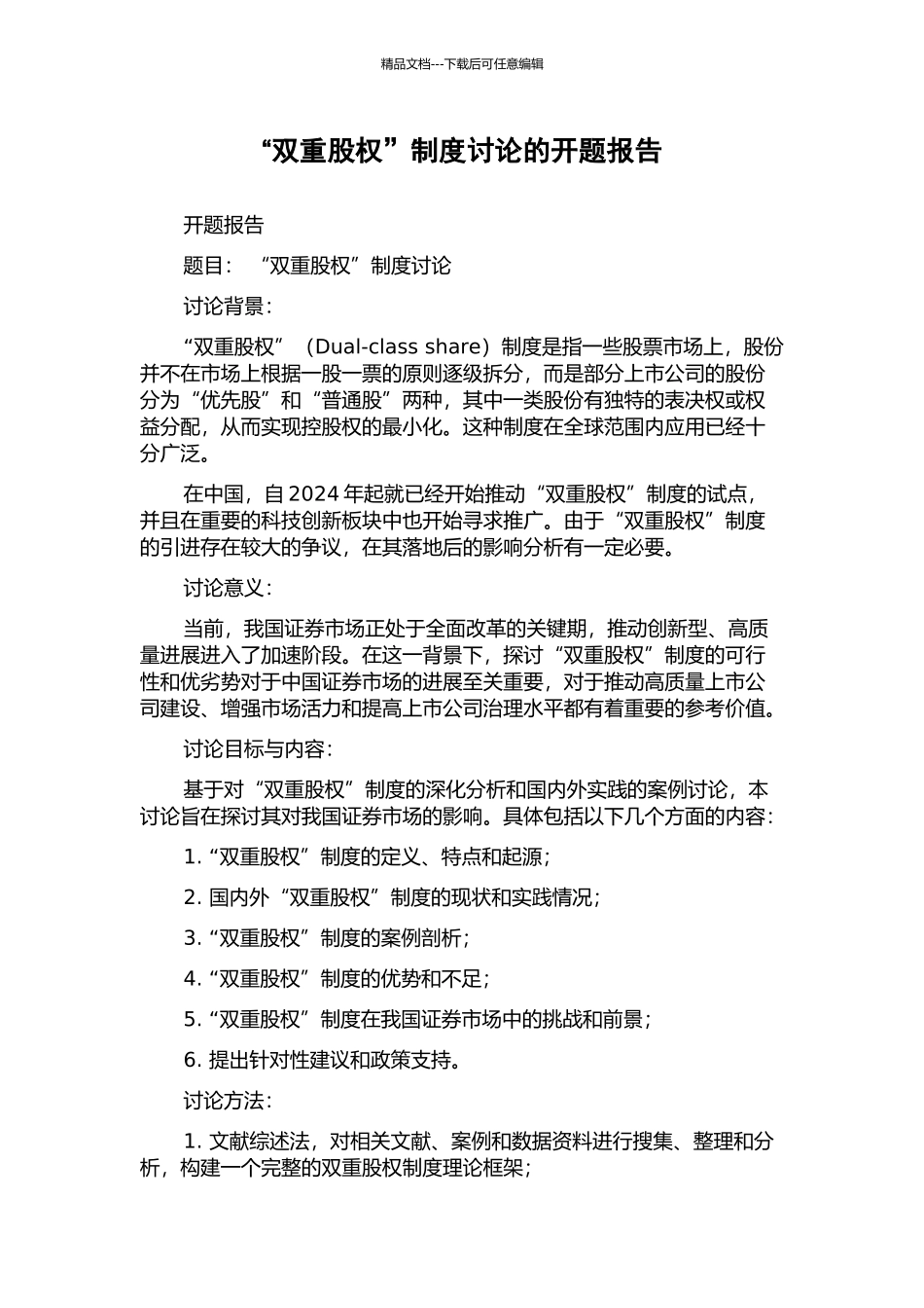 “双重股权”制度研究的开题报告_第1页