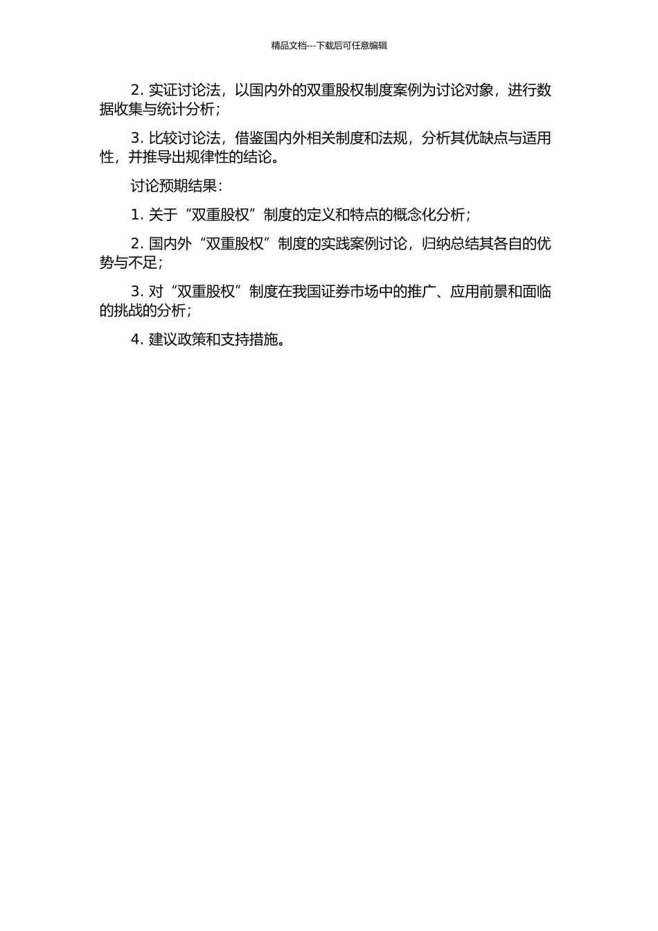 “双重股权”制度研究的开题报告_第2页