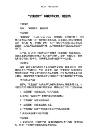 “双重股权”制度研究的开题报告