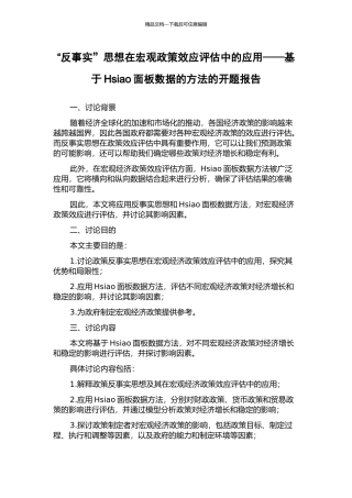 “反事实”思想在宏观政策效应评估中的应用——基于Hsiao面板数据的方法的开题报告