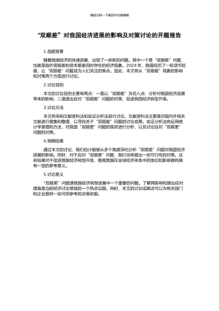 “双顺差”对我国经济发展的影响及对策研究的开题报告