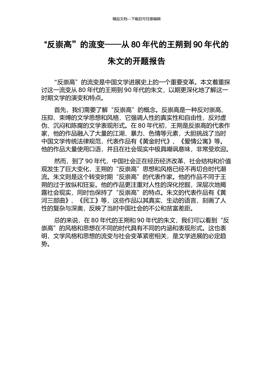 “反崇高”的流变——从80年代的王朔到90年代的朱文的开题报告_第1页