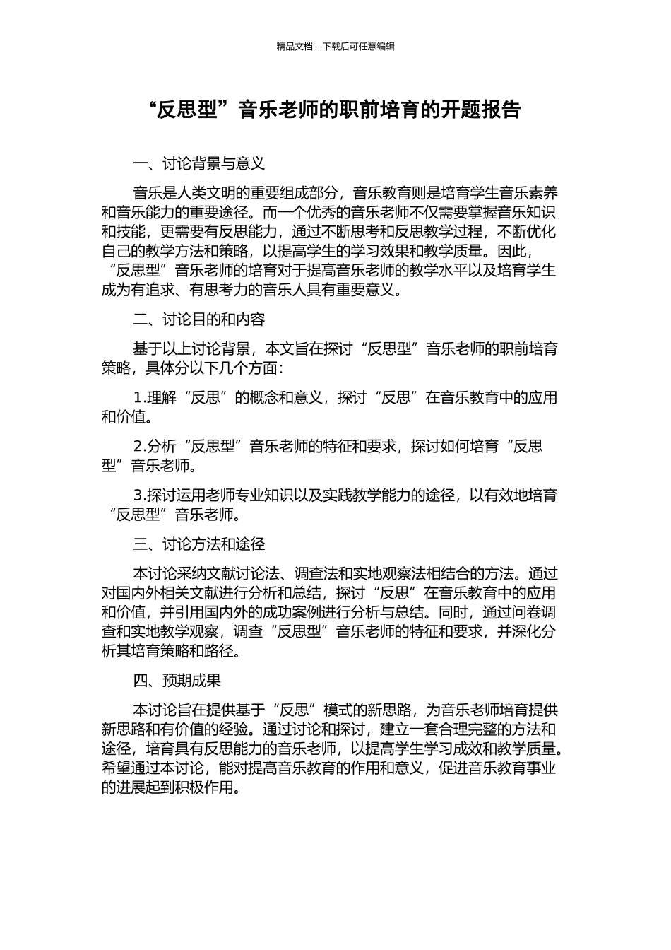 “反思型”音乐教师的职前培养的开题报告_第1页