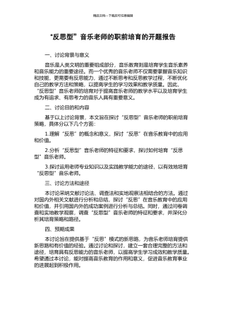 “反思型”音乐教师的职前培养的开题报告