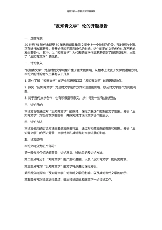 “反知青文学”论的开题报告