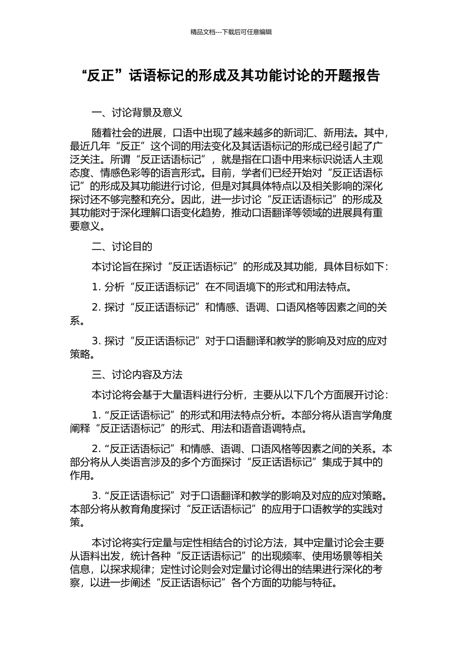 “反正”话语标记的形成及其功能研究的开题报告_第1页