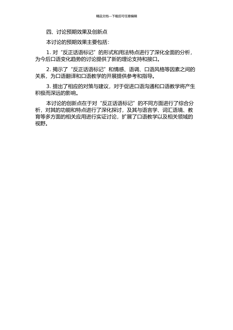 “反正”话语标记的形成及其功能研究的开题报告_第2页