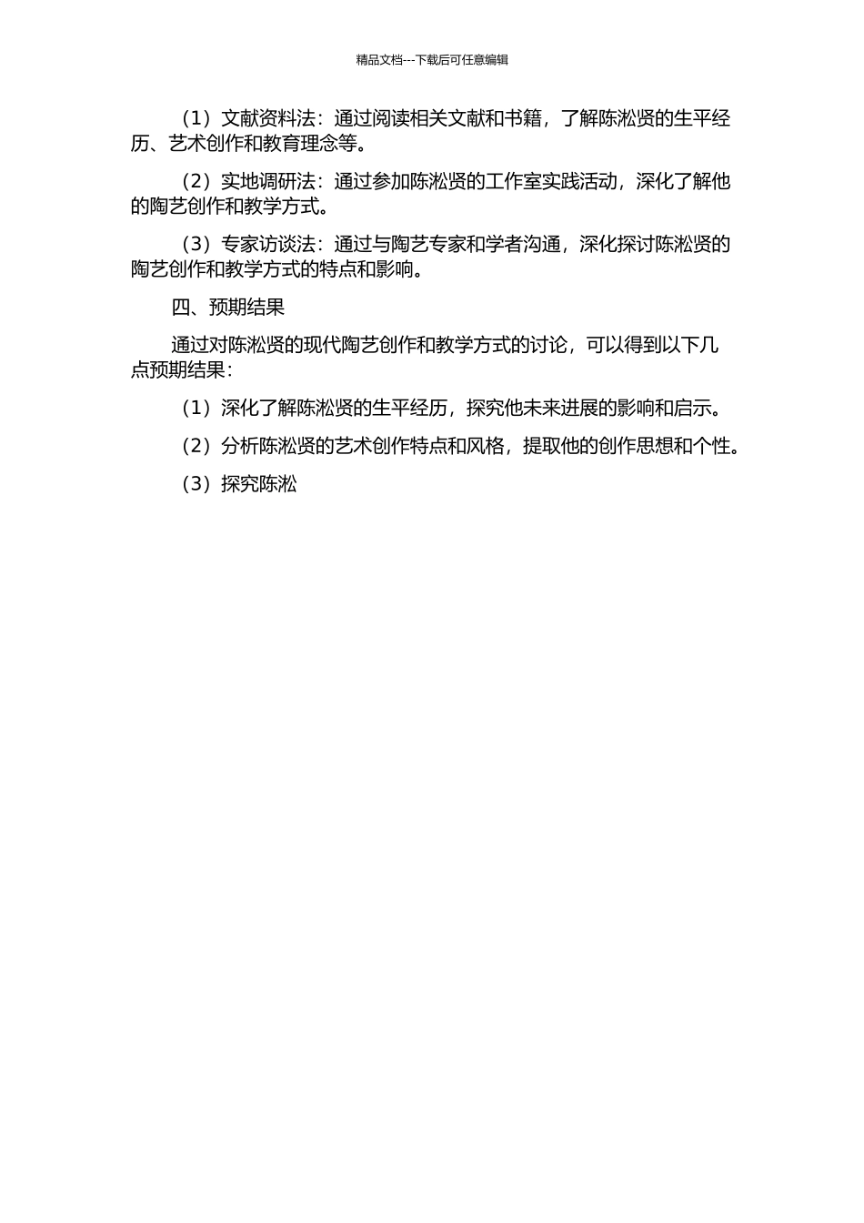 “反者道之动”——陈淞贤现代陶艺创作与教学初探的开题报告_第2页