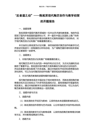 “反者道之动”——陈淞贤现代陶艺创作与教学初探的开题报告