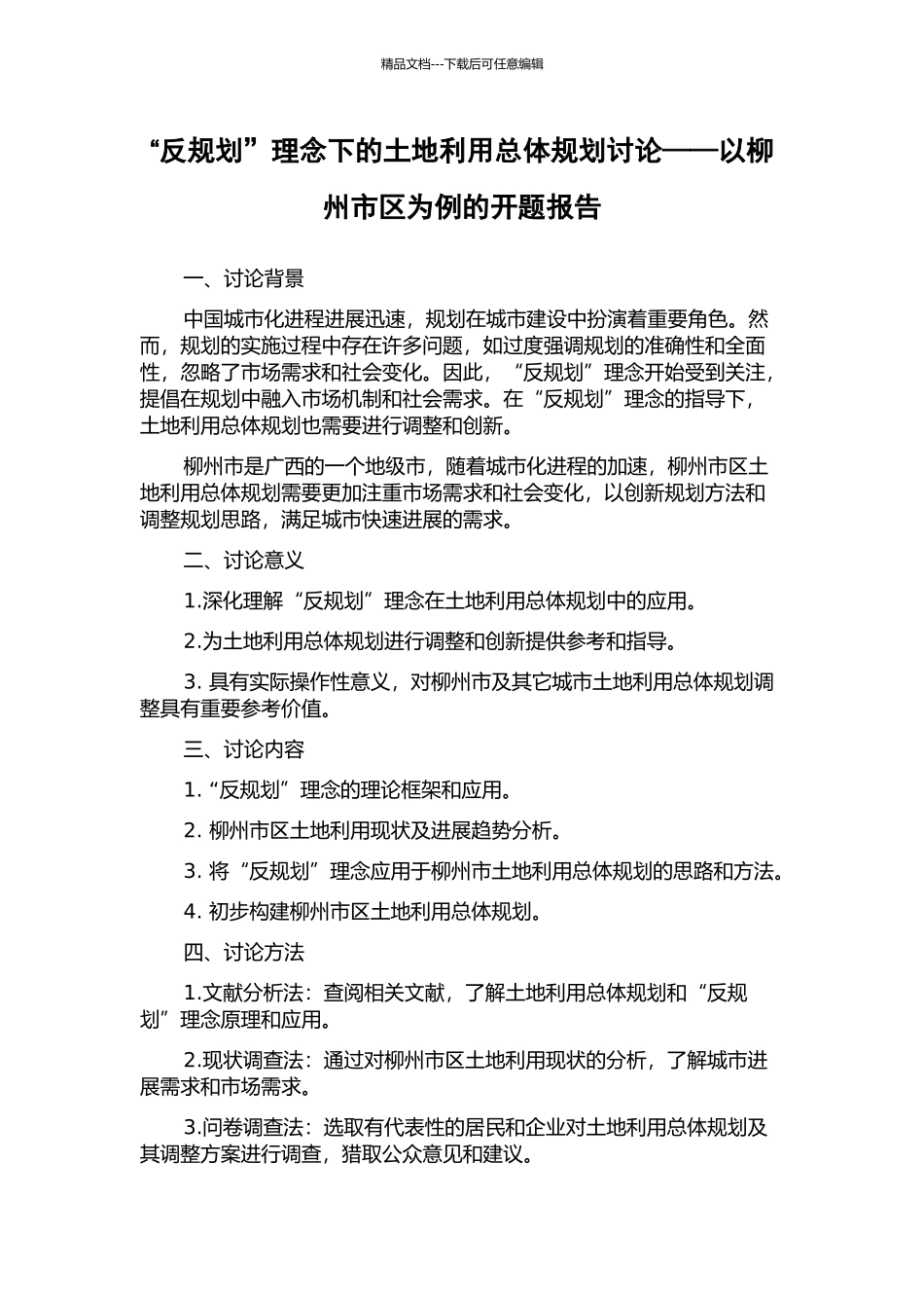 “反规划”理念下的土地利用总体规划研究——以柳州市区为例的开题报告_第1页