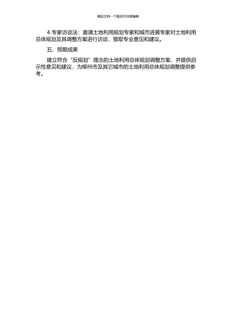 “反规划”理念下的土地利用总体规划研究——以柳州市区为例的开题报告_第2页