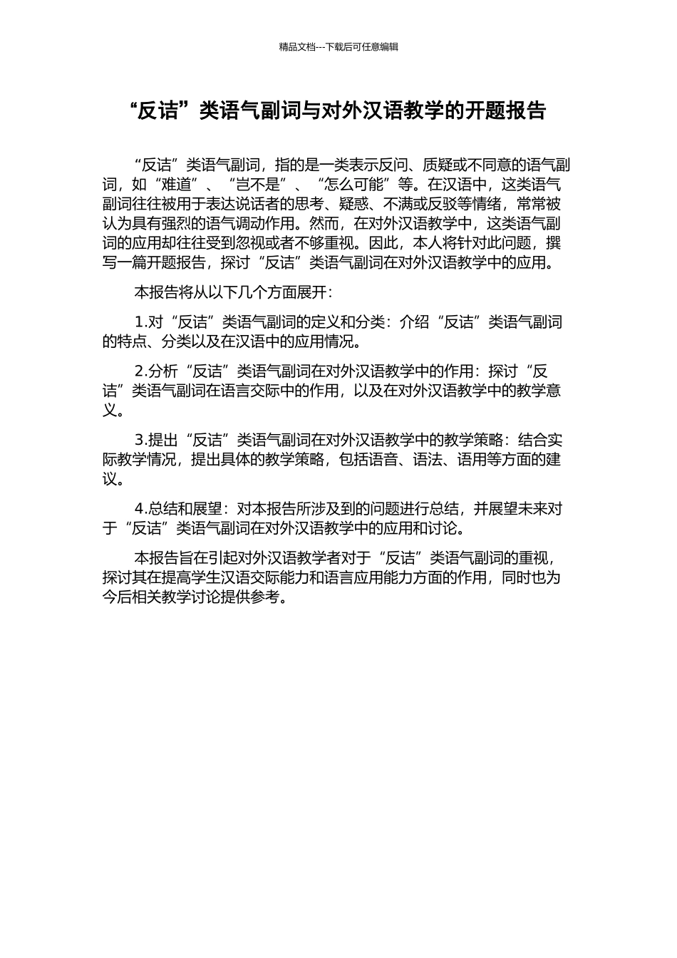“反诘”类语气副词与对外汉语教学的开题报告_第1页