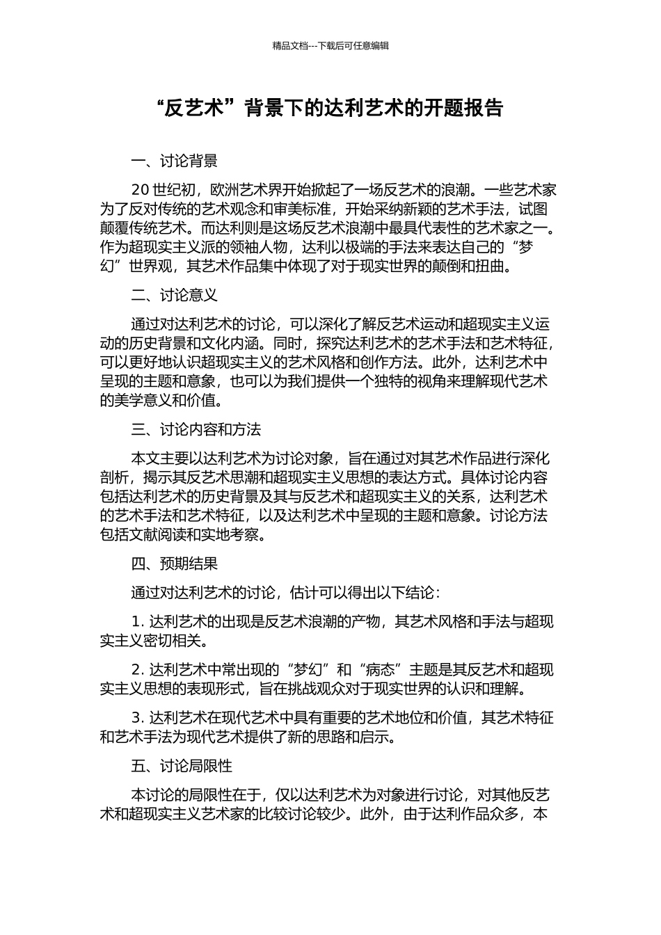 “反艺术”背景下的达利艺术的开题报告_第1页