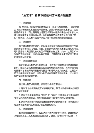 “反艺术”背景下的达利艺术的开题报告