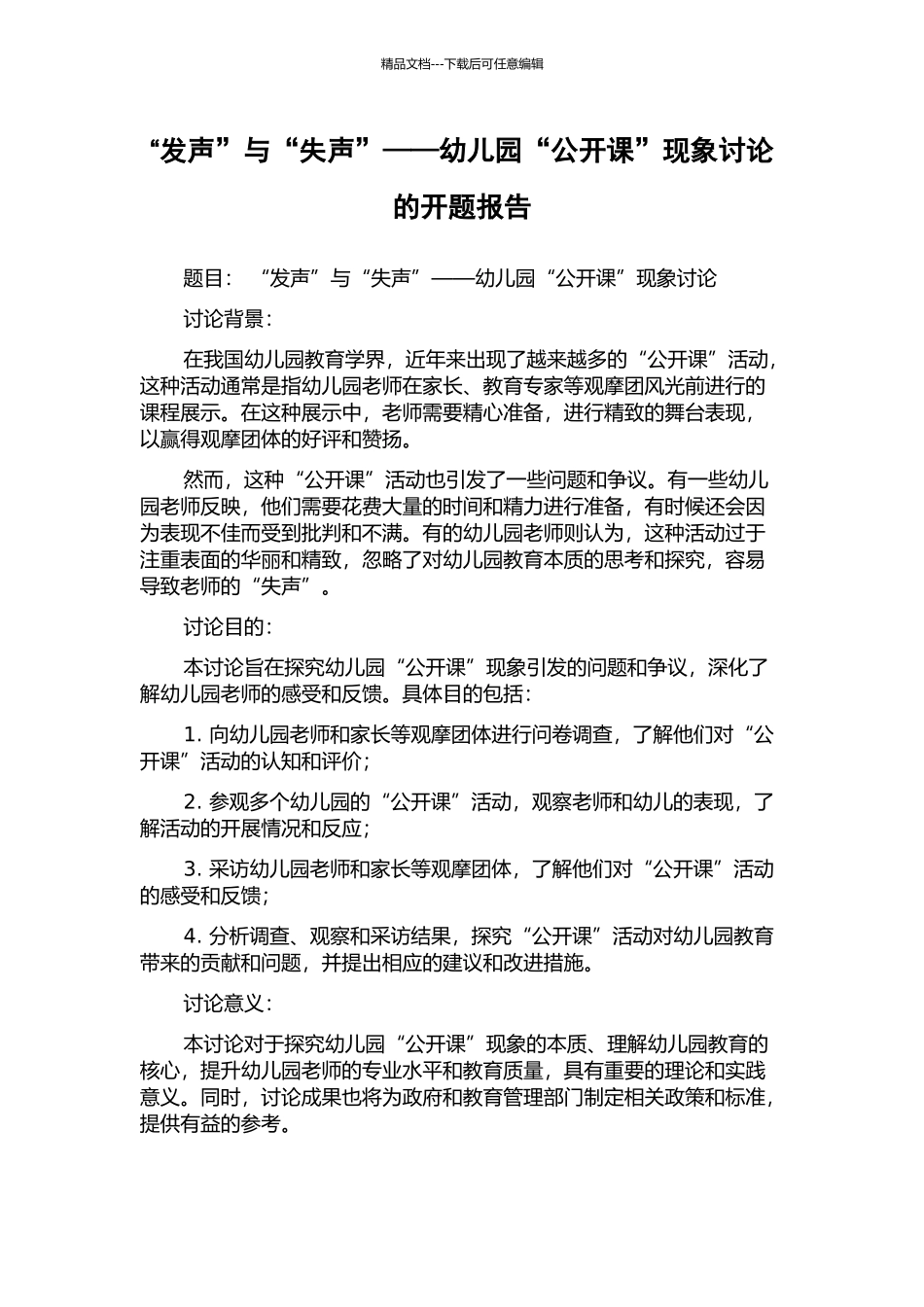 “发声”与“失声”——幼儿园“公开课”现象研究的开题报告_第1页