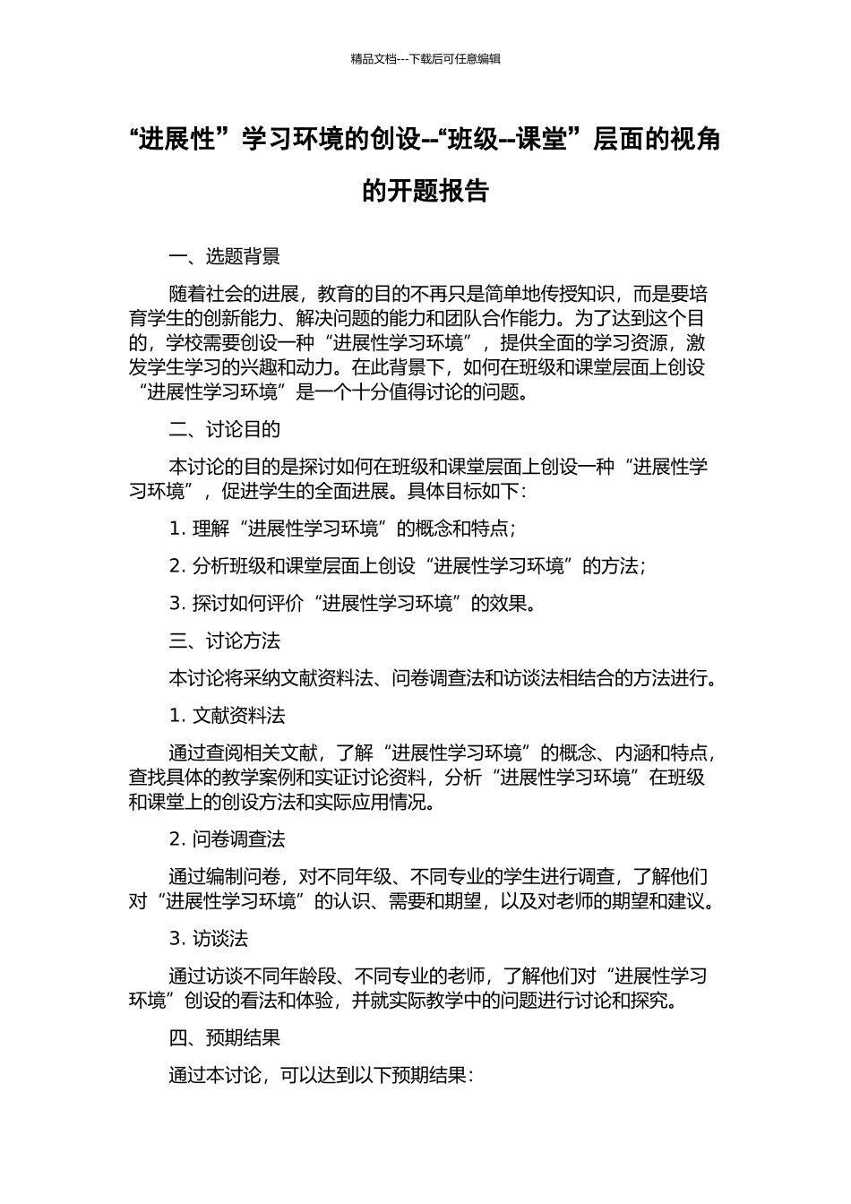 “发展性”学习环境的创设--“班级--课堂”层面的视角的开题报告_第1页