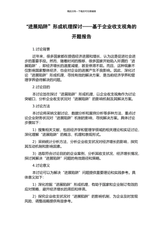 “发展陷阱”形成机理探讨——基于企业收支视角的开题报告