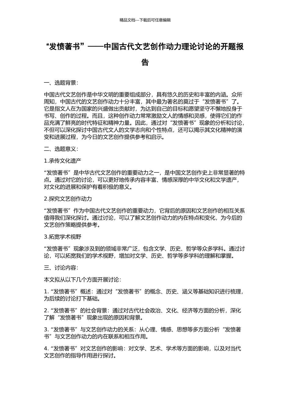 “发愤著书”——中国古代文艺创作动力理论研究的开题报告_第1页