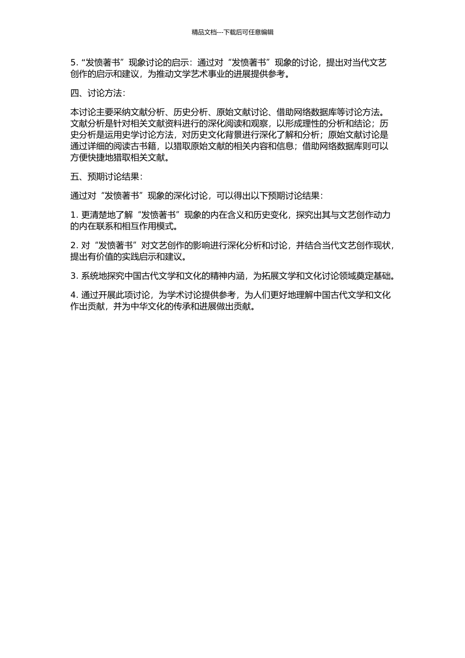 “发愤著书”——中国古代文艺创作动力理论研究的开题报告_第2页