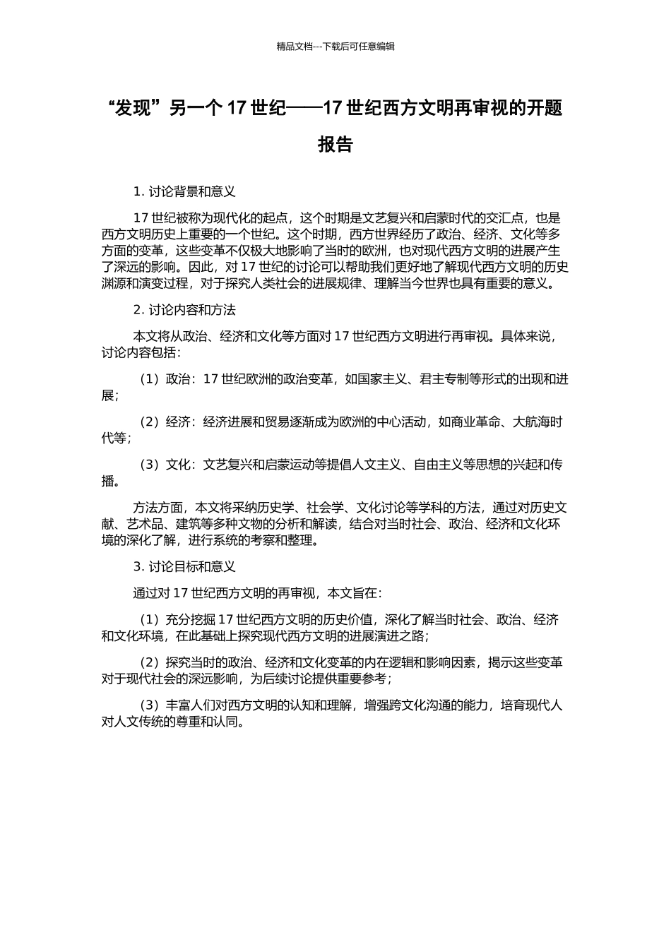 “发现”另一个17世纪——17世纪西方文明再审视的开题报告_第1页