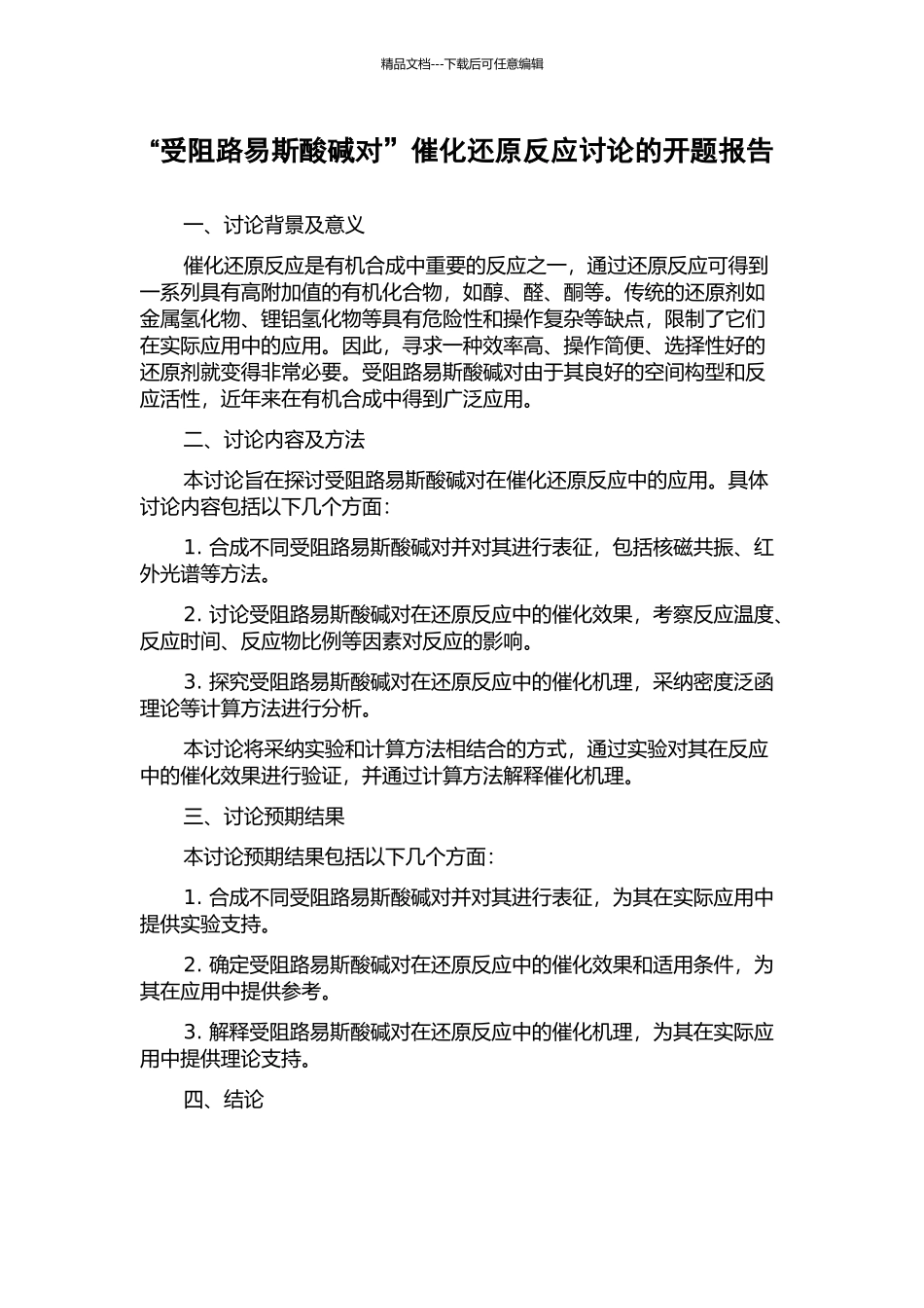 “受阻路易斯酸碱对”催化还原反应研究的开题报告_第1页