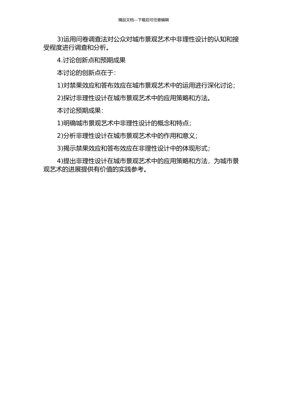 “变态”设计中的禁果效应与答布效应——城市景观艺术中的非理性设计研究的开题报告_第2页