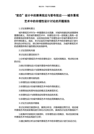 “变态”设计中的禁果效应与答布效应——城市景观艺术中的非理性设计研究的开题报告