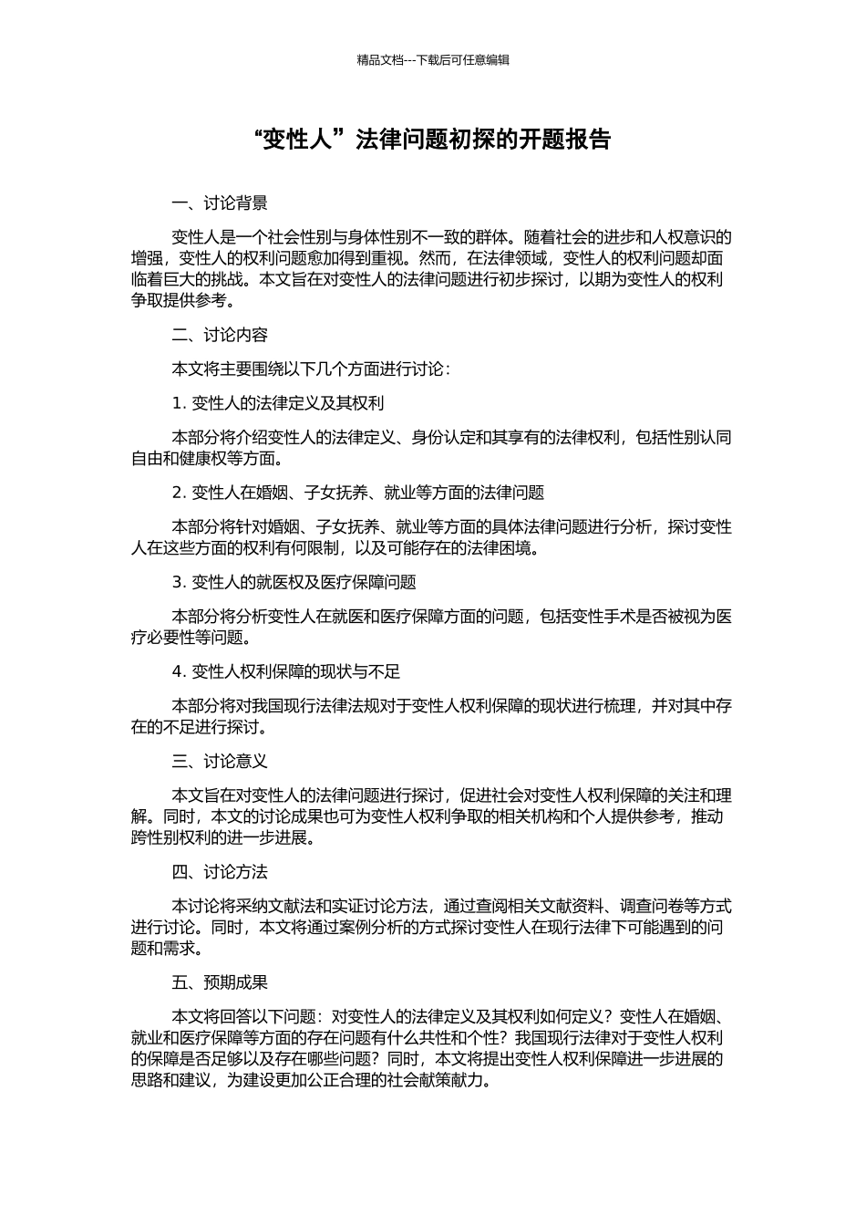 “变性人”法律问题初探的开题报告_第1页