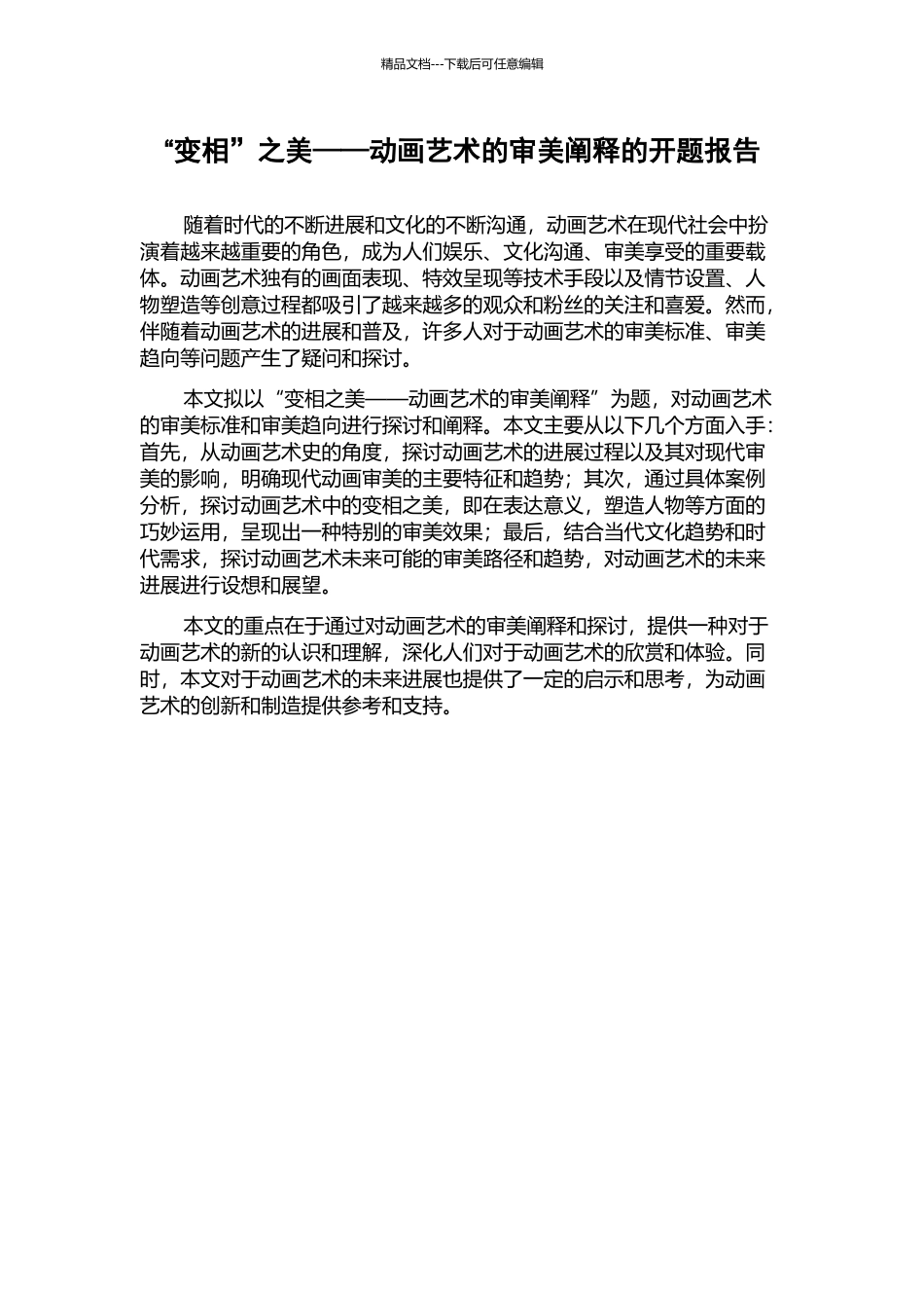 “变相”之美——动画艺术的审美阐释的开题报告_第1页