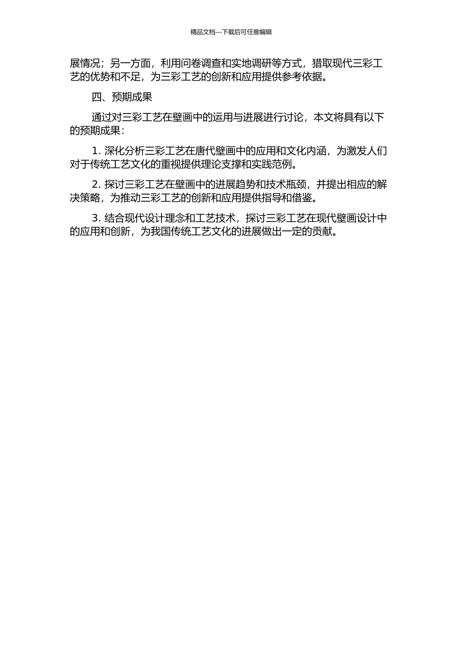 “古彩新韵”——论三彩工艺在壁画中的运用与发展的开题报告_第2页