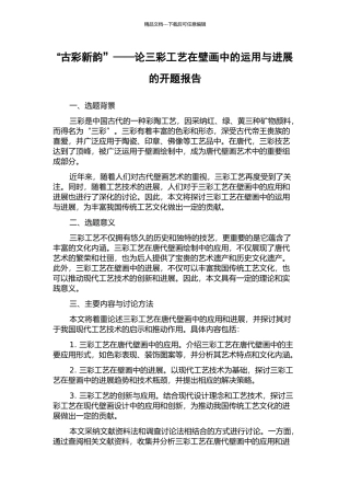 “古彩新韵”——论三彩工艺在壁画中的运用与发展的开题报告