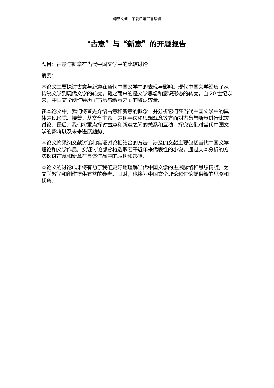 “古意”与“新意”的开题报告_第1页