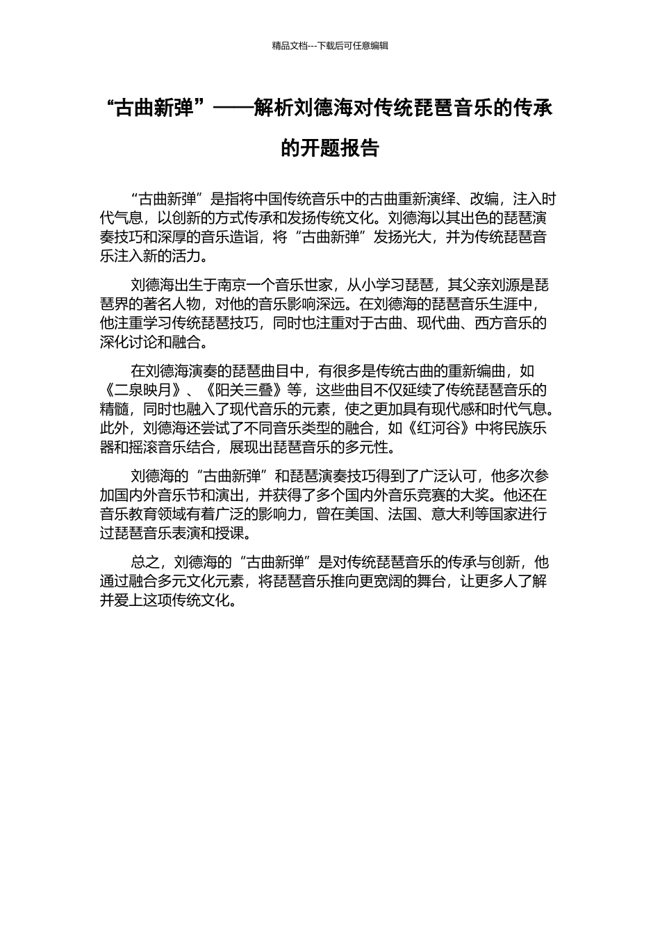 “古曲新弹”——解析刘德海对传统琵琶音乐的传承的开题报告_第1页