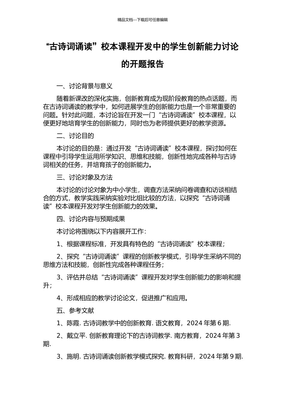 “古诗词诵读”校本课程开发中的学生创新能力研究的开题报告_第1页
